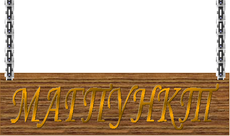 А здесь вывеска: Магпункт